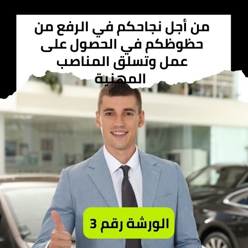 من أجل نجاحكم في الرفع من حظوظكم في الحصول على عمل وتسلق المناصب
 المهنية
