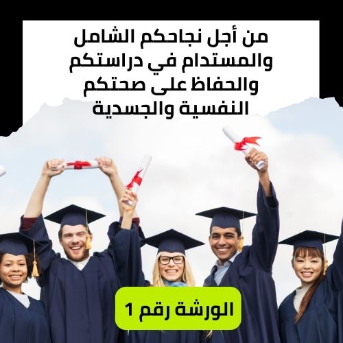 من أجل نجاحكم الشامل والمستدام في دراستكم والحفاظ على صحتكم
النفسية والجسدية