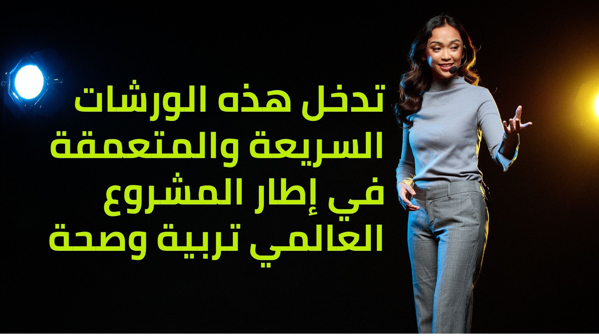 الدليل الدولي التربية والصحة