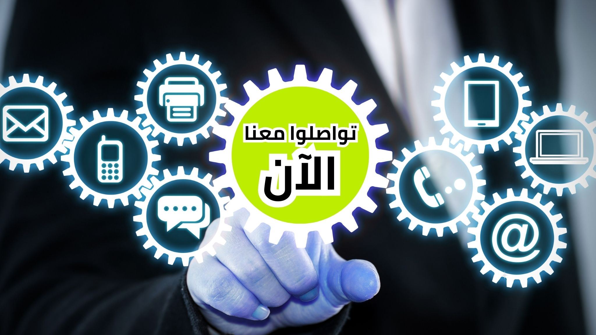 تواصلوا معنا الآن ولاتنسوا أن هذا العرض صالح